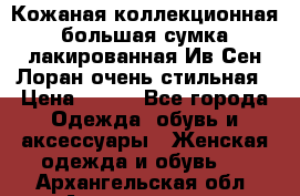 Кожаная коллекционная большая сумка лакированная Ив Сен Лоран очень стильная › Цена ­ 600 - Все города Одежда, обувь и аксессуары » Женская одежда и обувь   . Архангельская обл.,Архангельск г.